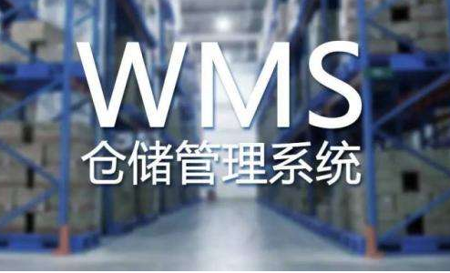 WMS电商仓储管理系统有哪些业务模式